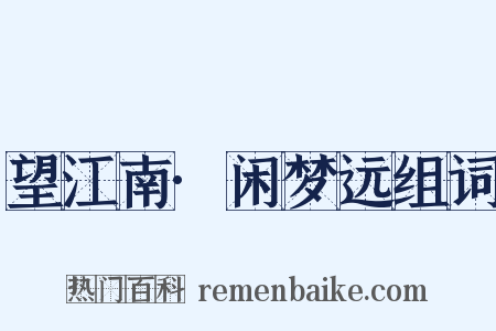 望江南·闲梦远组词是什么意思的图片